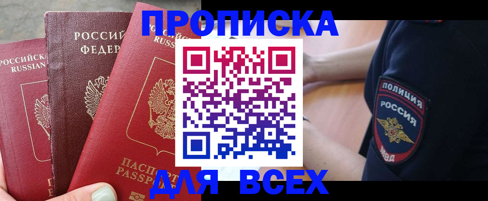 купить прописку в Рыбном